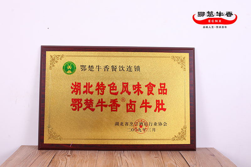 鄂楚牛香—湖北名小吃(卤牛肚)