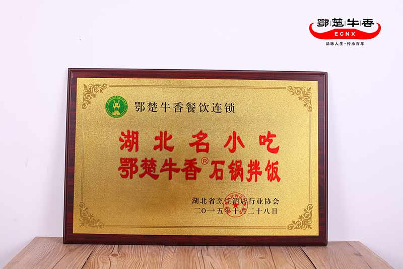 鄂楚牛香—湖北名小吃(石锅拌饭)
